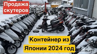 видео: Обзор цен! Контейнер из Японии ! Японские скутера и мопеды . картинка: Обзор цен! Контейнер из Японии ! Японские скутера и мопеды .
