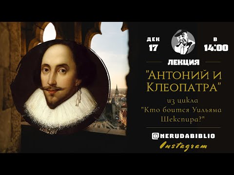 "Кто боится Уильяма Шекспира?" | Сезон 2. Эпизод 4: "Антоний и Клеопатра"