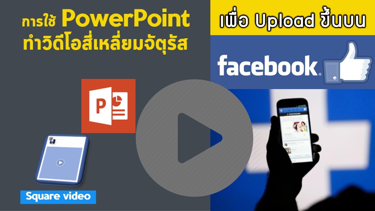 เทคนิคการทำ Square video ด้วย PowerPoint เพื่ออัปโหลดบน Facebook