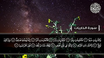 سورة الذاريات | القارئ عبدالله العبداللطيف | تلاوات خاشعة HD