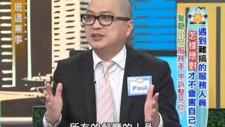 上班這黨事 20130620 part2 遇到難搞的服務人員 怎麼應對才不會害自己!