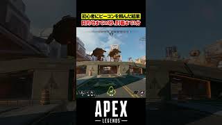初心者「ビーコン任せて!」→全然着かない【APEX】