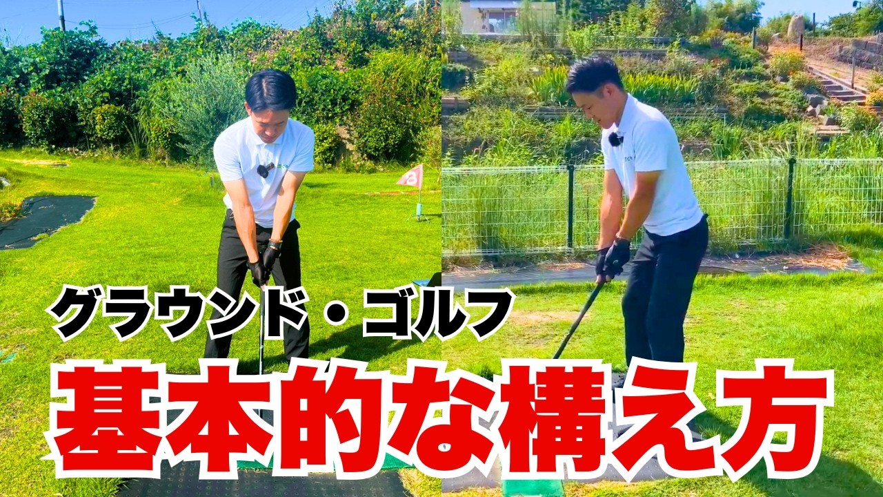 グラウンドゴルフ】基本的な構えとフォームについて解説！まっすぐ打て 