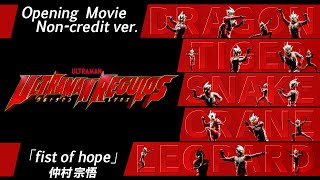 『ウルトラマンレグロス』OPムービー拳法演舞 +＜仲村宗悟＞主題歌「fist of hope」-公式- / ULTRAMAN REGULOS Opening Movie -Official-