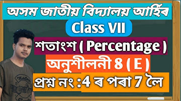 Jatiya Bidyalaya Class 7 Maths Ex 8(E) 4,5,6,7 | Class 7 Maths Ex8(E) 4,5,6,7 Jatiya Bidyalaya |