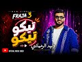 Walid Rehmani TIKO TIKO EXCLUSIVE وليد الرحمـــاني تيكو تيكو حصريآ mp3