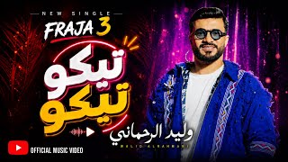 Walid Rehmani - TIKO TIKO (EXCLUSIVE) | (وليد الرحمـــاني - تيكو تيكو (حصريآ
