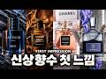 2026 신상 향수 4종 첫느낌 솔직 리뷰 | 디올, 톰포드, 샤넬, 크리드
