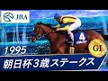 1995年 朝日杯3歳ステークス（GⅠ） | バブルガムフェロー | JRA公式