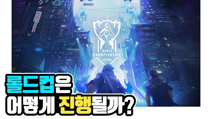 롤드컵 보기 전에 진행 방식 알아보자! 시드? 플인?