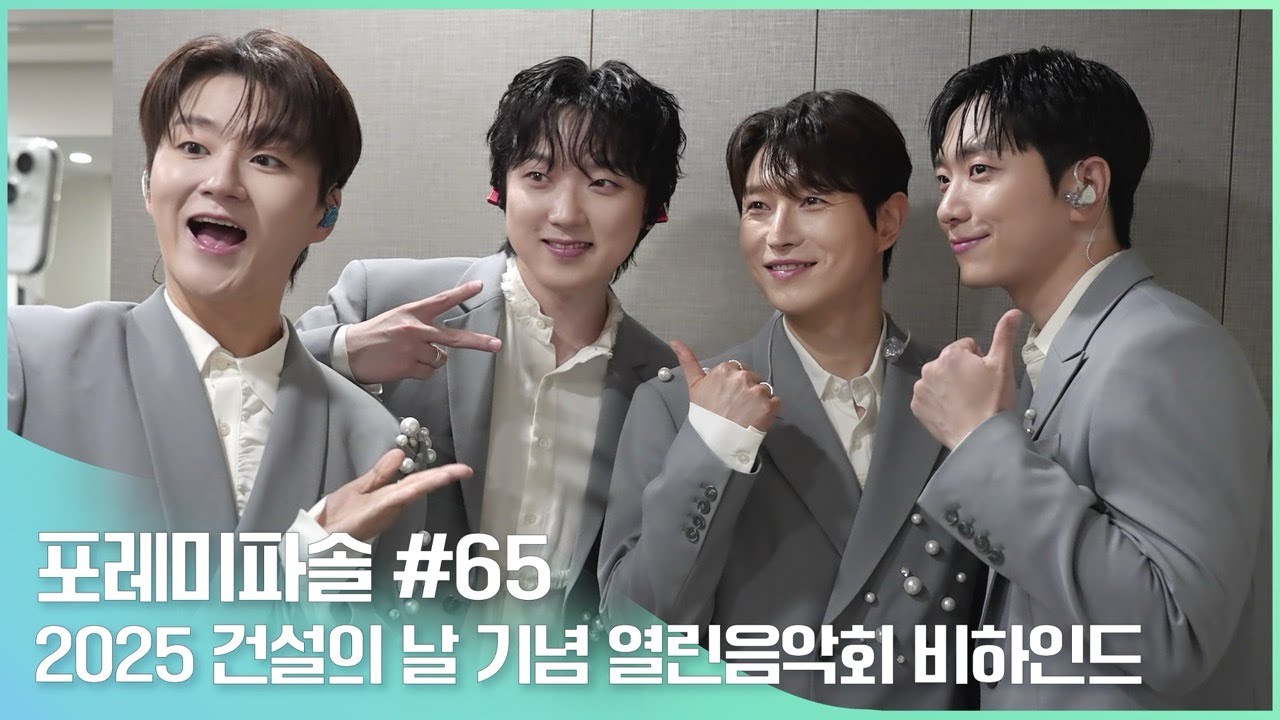 포레미파솔#65 2025 건설의 날 기념 열린음악회 1537회 비하인드