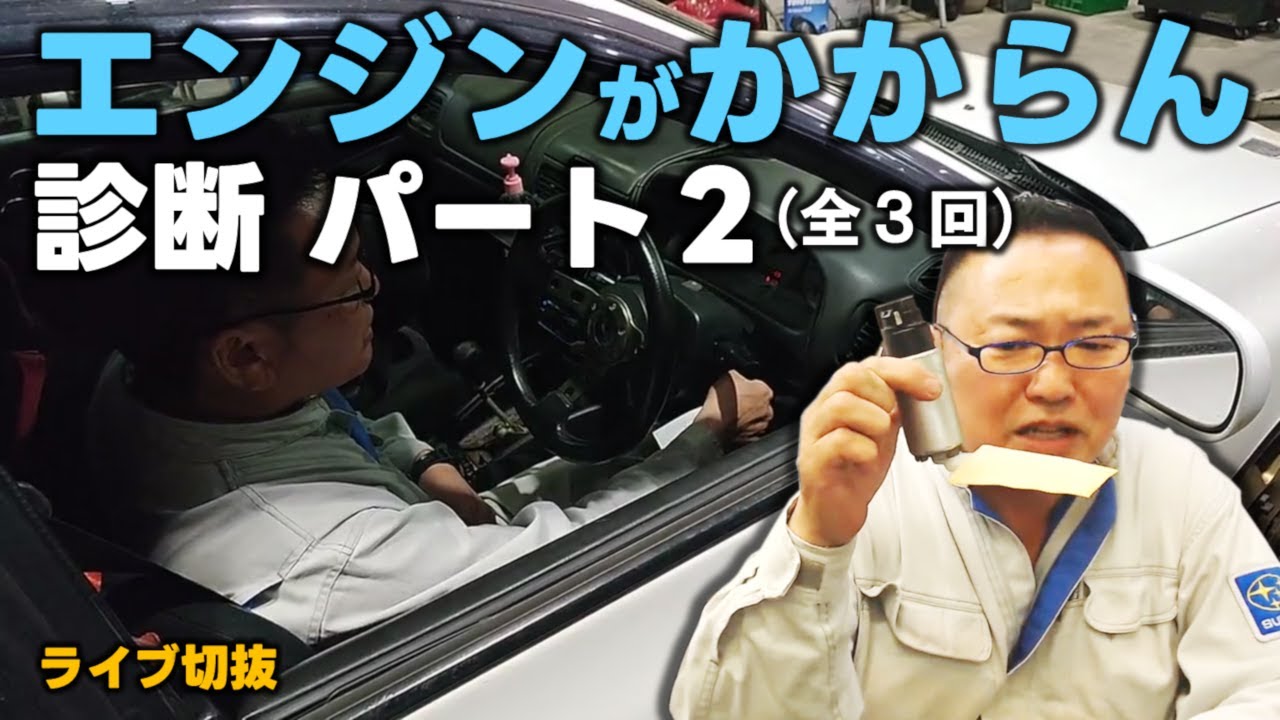 スバルEJエンジン始動不良の診断パート2 ガソリンのポンプは○○を