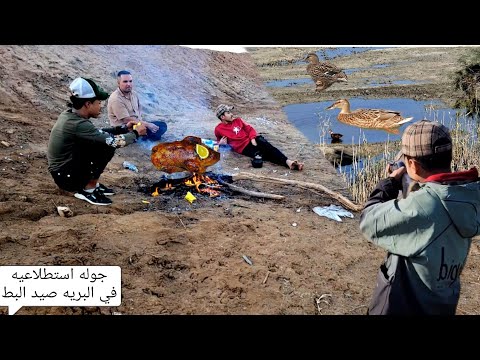 جوله استطلاعيه في البريه صيد البط