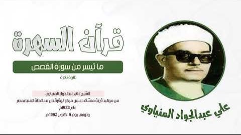 الشيخ علي عبدالجواد المنياوي - ما تيسر من سورة القصص - تلاوة نادرة