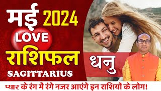 Sagittarius Love Horoscope May 2024 | Dhanu Love Rashifal May 2024 | Sagittarius Love Life Horoscope