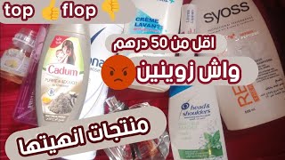 منتجات انهيتها رخيصة اقل من 50 درهم رأيي صريح عجباتني او لا|produit fini maroc 2020 top ou flop