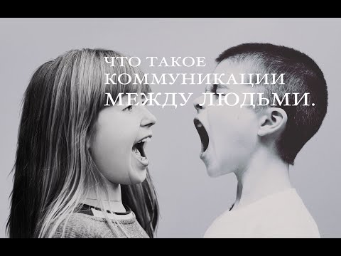 Что такое коммуникации между людьми. Нарушения коммуникаций.