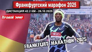 Франкфуртский марафон 2025. Прямой эфир из Германии 26.10.2025