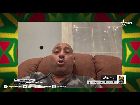 ياسر ريان اللاعب السابق للمنتخب المصري و نادي الأهلي لبرنامج الكان هذا المساء