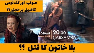 Osman Series Trailer Bala Khatoon Kay Qatal Ka Mansooba Kamyab Hua? Sophia Aur Caladius Ka Hamla