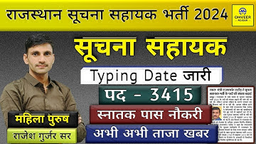 Rajasthan suchna sahayak vacancy 2024 new update | Rajasthan suchna sahayak latest news