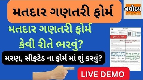 ગણતરી ફોર્મ#SIR GUJARAT 2025#SPECIAL INTENSIVE REVISION#EF#મતદાર ગણતરી ફોર્મ કેવી રીતે ભરવું