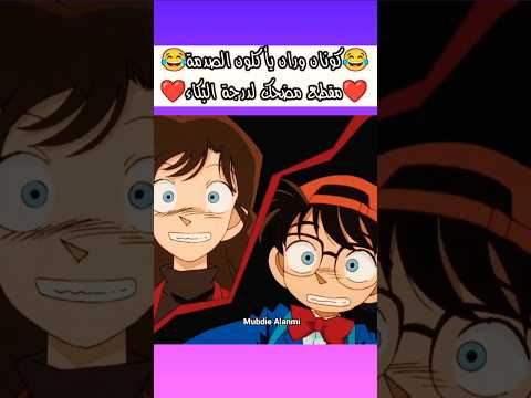 كونان سواها تحته من الخوف المحقق كونان المحقق كونان المحقق كونون ران موري Conan Anime Shorts Fyp