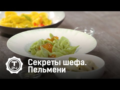 Секреты шефа. Пельмени @T24TV