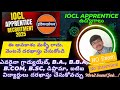 IOCL అప్రెంటిస్ రిక్రూట్మెంట్ 2025 - 475 పోస్టులకు దరఖాస్తు // IOCL APPRENTICE JOBS NOTIFICATION
