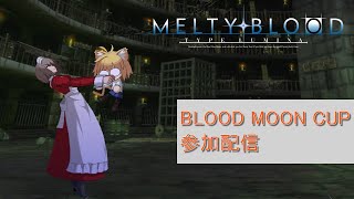 【MBTL】BLOOD MOON CUP参加配信【PS4】
