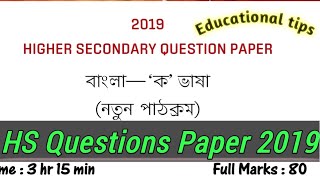 HS Bengali Questions Paper 2019 and PDF download