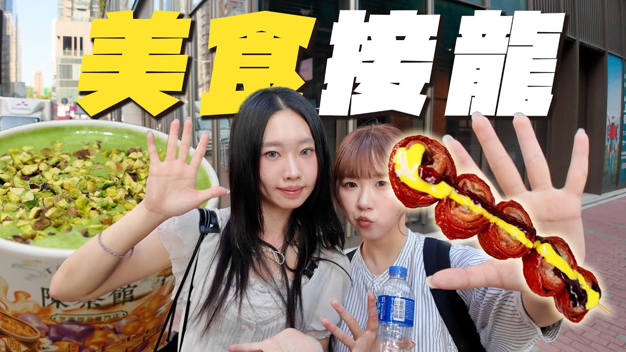 【2小時美食接龍】食盡紅磡黃埔何文田！一日四餐已經搞唔掂？！果然香港小食好味道！｜Meme Eat