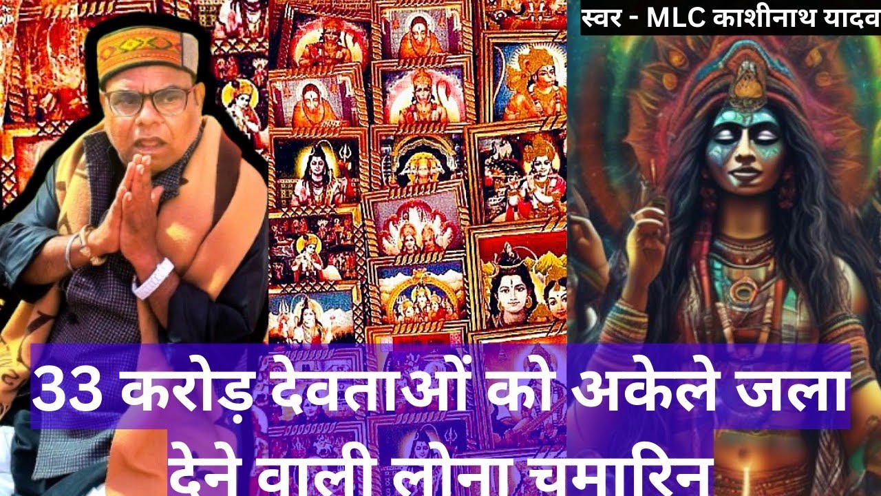 बिरहा में पहली बार शबर (मेलान हांकने वाला) मंत्र.....#mlckashinathyadav #birha 8004398091