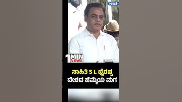 CN Ashwath Narayan About SL Bhyrappa| ಸಾಹಿತಿ ಎಸ್ ಎಲ್ ಭೈರಪ್ಪ ದೇಶದ ಹೆಮ್ಮೆಯ ಮಗ| Vishwavani TV Special