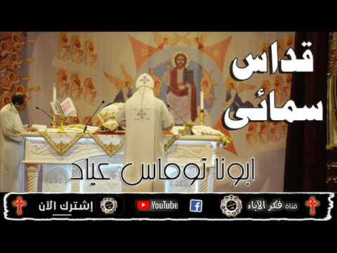 جديد قداس سمائي روحانى هادى جدا يخطفك للسماء