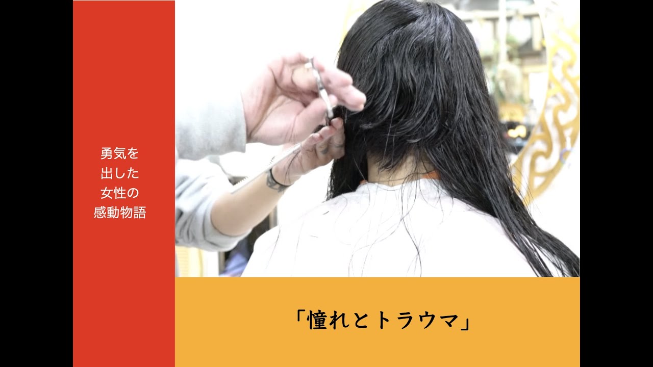 憧れとトラウマ 公開中 ショートヘアにしたい でも出来ない 勇気を出して最後の挑戦 これでダメなら諦めよう ばっさりイメチェンに挑んだ彼女の結末は Youtube 憧れとトラウマ 公開中 ショートヘアにしたい でも出来ない 勇気を出して最後の挑戦 これでダメなら諦めよう ばっさりイメチェンに挑んだ彼女の結末は Youtube