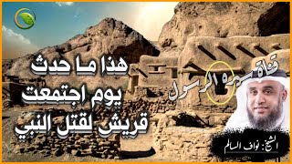 هذا ما حدث يوم اجتمعت قريش لقتل النبي ﷺ | حتماً ستبكي! سيرة خير البشر للشيخ نواف السالم