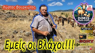 Εμείς οι Βλάχοι! Κώστας Φουρκιώτης.