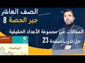 رياضيات الصف العاشر جبر الحصة 8 المجالات في مجموعة الأعداد الحقيقية حل تدرب الصفحة 23 