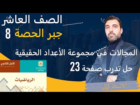 رياضيات الصف العاشر جبر الحصة 8 المجالات في مجموعة الأعداد الحقيقية حل تدرب الصفحة 23 