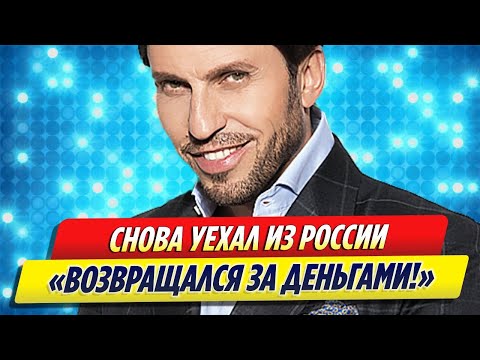 Александр Ревва все таки покинул Россию