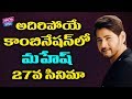 Mahesh Babu Upcoming Movie Will Be Fixed | #Maharshi | Tollywood | YOYO Cine Talkies