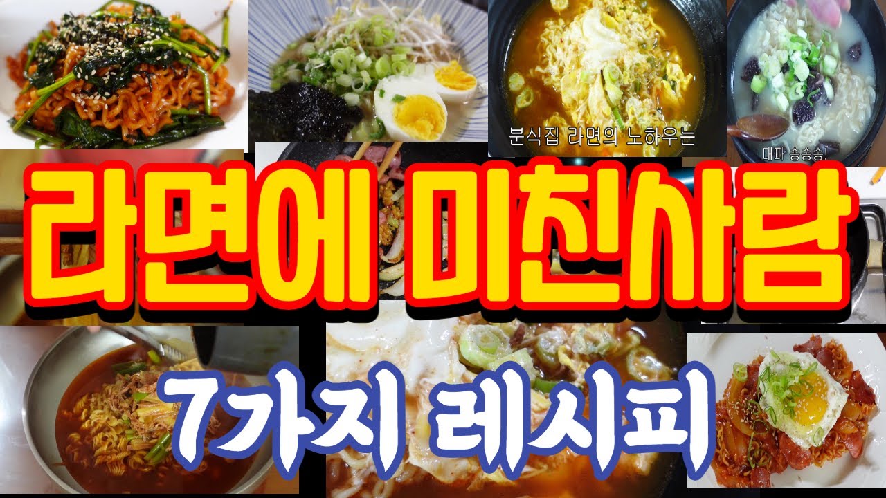 라면 맛있게 끓이기! 쉽고간단한 7가지 라면레시피 알아두면 좋아요!