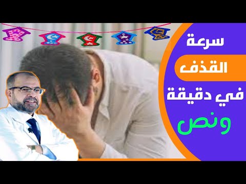 نصائح لتتخلص من سرعة القذف فى دقيقة ونص عادات صحية دكتور جودة محمد عواد دكتور جودة محمد عواد