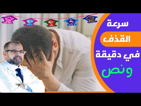 نصائح لتتخلص من سرعة القـذف فى دقيقة ونص | عادات صحية