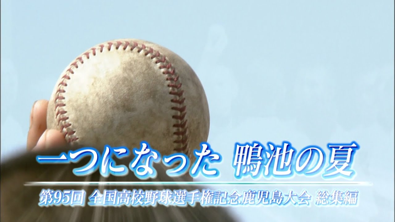 【高校野球】2013鹿児島大会総集編『一つになった 鴨池の夏』