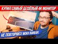 КУПИЛ САМЫЙ ДЕШЁВЫЙ 4K МОНИТОР - НЕ ПОВТОРЯЙТЕ МОИХ ОШИБОК! [В поиске идеального монитора, ч1]