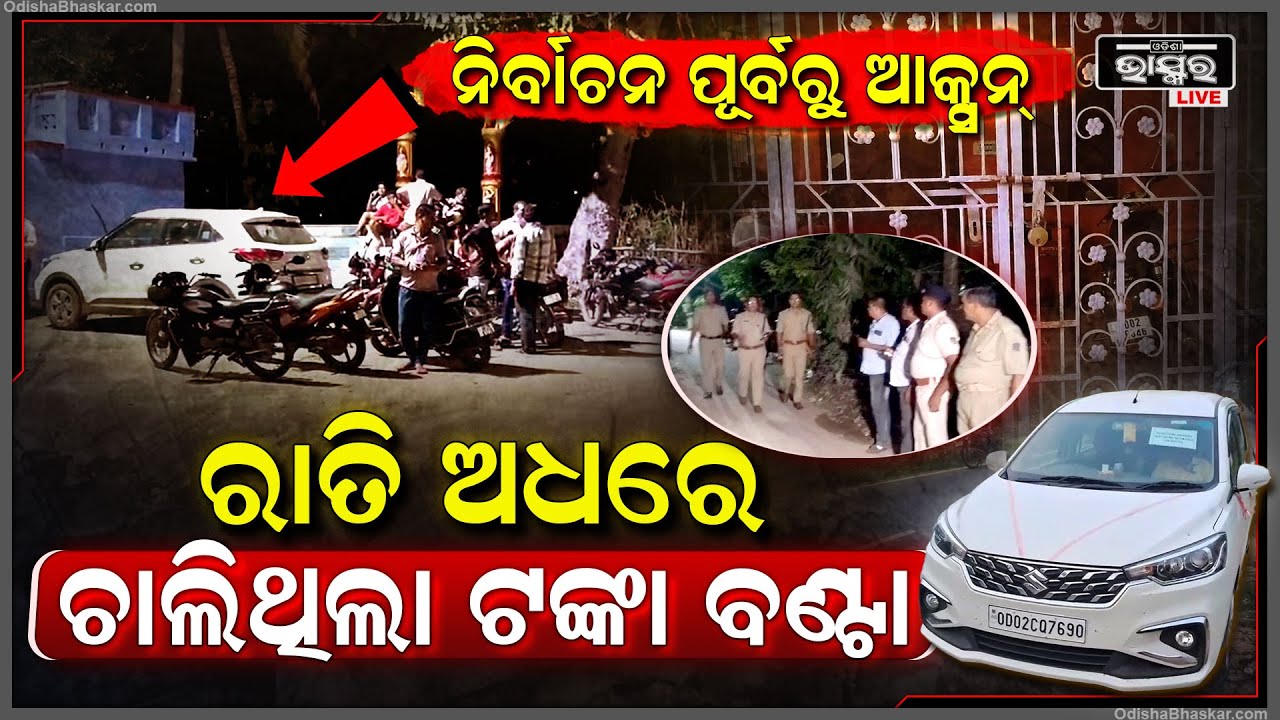 ନିର୍ବାଚନ ପୂର୍ବରୁ ଆକ୍ସନ ମୁଡ଼ରେ..ରାତିରେ ପ୍ରହରା ଦେଇ ଟଙ୍କା ବଣ୍ଟାକୁ ନେଇ କଲେ ଏମିତି..୩ଟି ସ୍ଥାନରେ ହେଲା ରେଡ୍‌