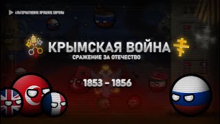 картинка: Крымская Война. Сражение за Отечество | Альтернативный 19-й век | Alternative Russo-Turkish War