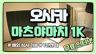 오사카 혼마치 시내에서 가까운 맨션ㅣ넓은 수납이 큰 장점!ㅣ마츠야마치역 도보 2분ㅣ인터넷무료ㅣ월 고정비 7만엔 대